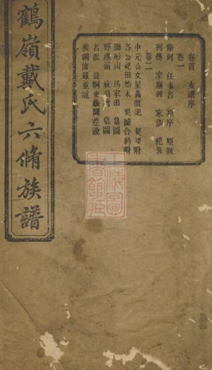 11858 鶴嶺戴氏六修族譜 Version 2 1208134202 1.jpg