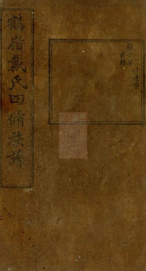 _鶴嶺戴氏四修族譜 part __