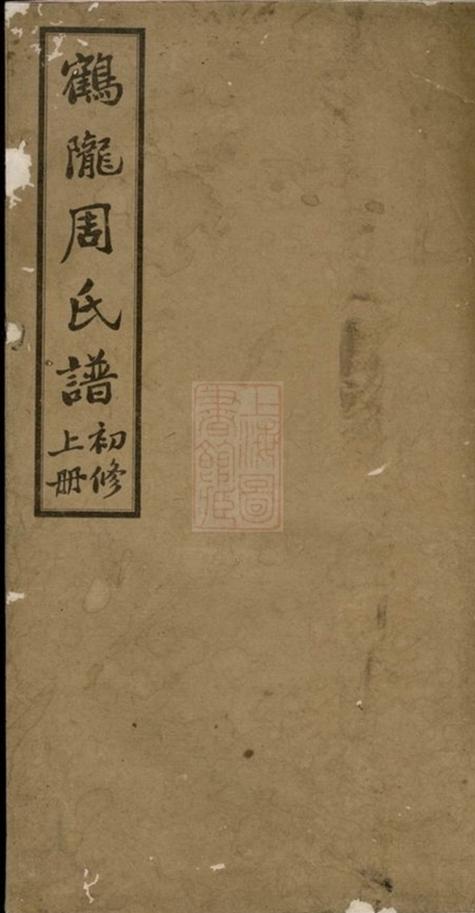 _鶴隴周氏譜初修__