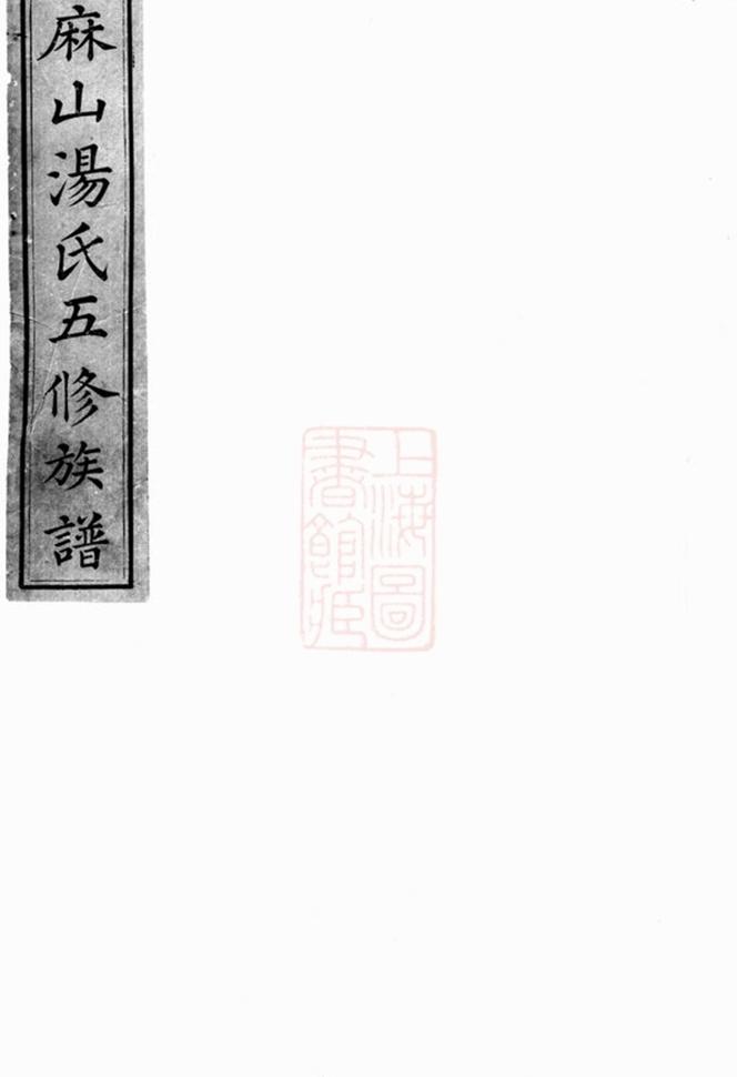 _麻山湯氏族譜__
