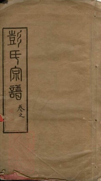 11909 黃岡彭氏續修宗譜 Part 1 1208134254 1.jpg