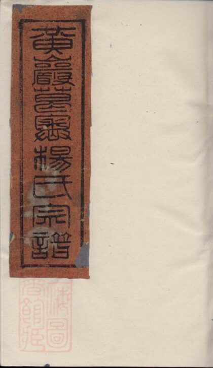 11913 黃岩葛癤楊氏宗譜 1208134258 1.jpg