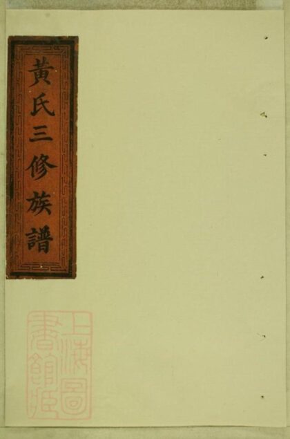 11927 黃氏三修族譜 Version 2 1208134313 1.jpg