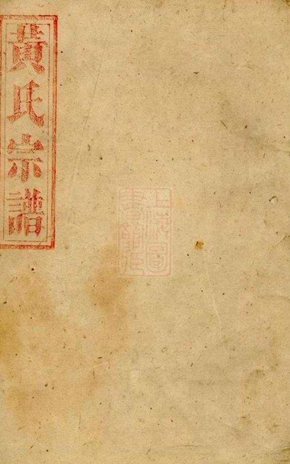_黃氏宗譜 version part __