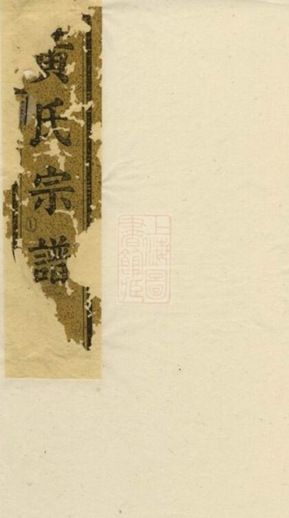 11948 黃氏家譜 Version 3 1208134331 1.jpg