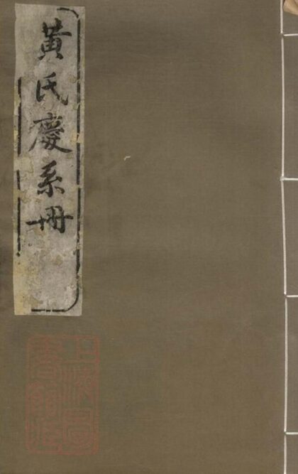 11950 黃氏慶系冊 1208134332 1.jpg