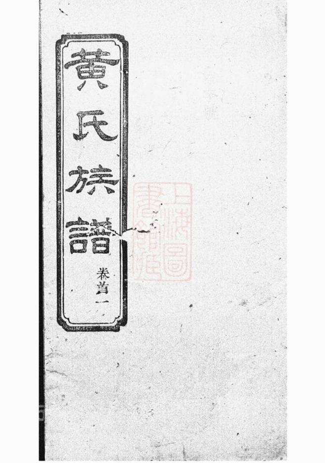 _黃氏族譜 version __