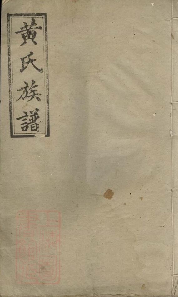 _黃氏族譜 version __