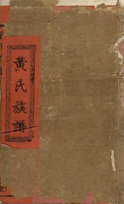 11958 黃氏族譜 Version 8 1208134338 1.jpg