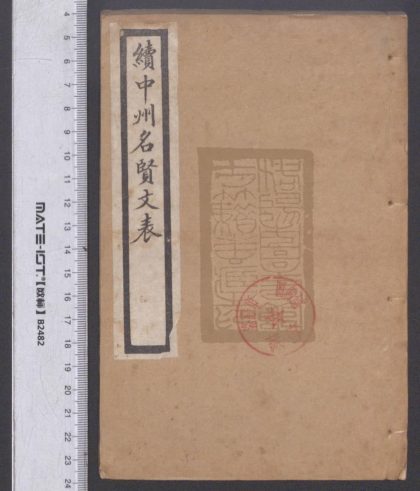 120 續中州名賢文表 1208192234 1.jpg