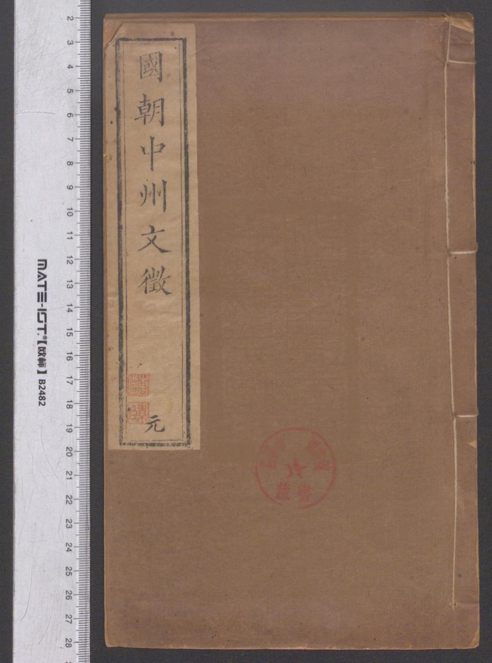 《国朝中州文征（國朝中州文征）》高清PDF电子书