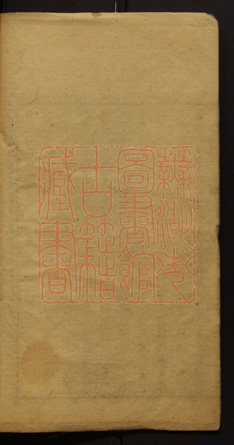 《苍莨初集(蒼莨初集)》(清)孙鼎臣撰PDF电子书