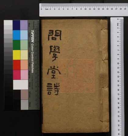 136 問學堂詩 1213095729 1.jpg