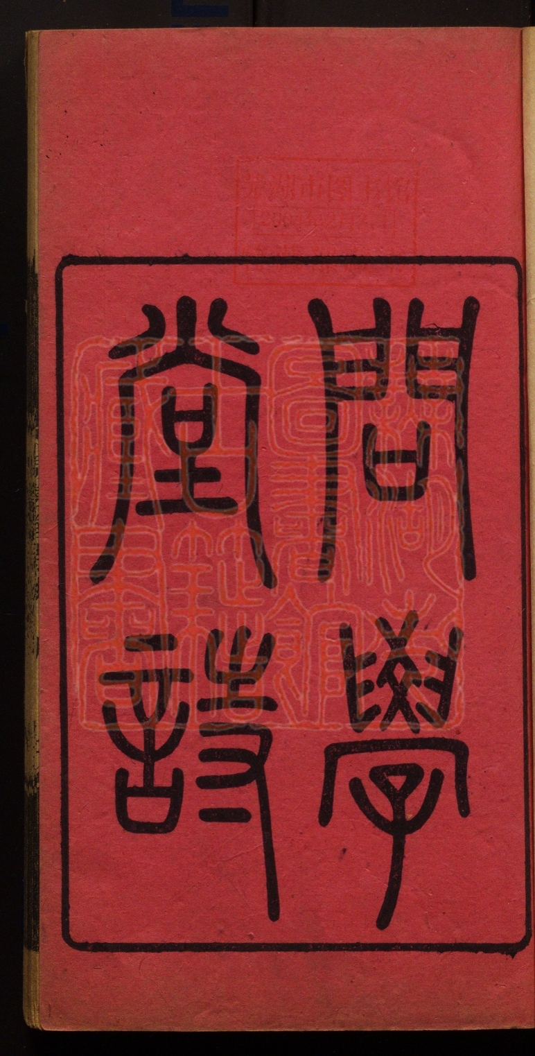 《问学堂诗(問學堂詩)》(清)俞恩穆撰PDF电子书