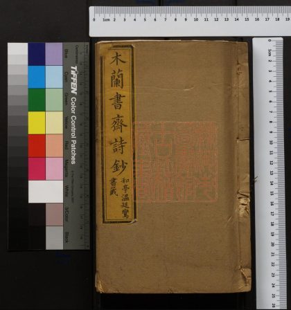 143 木蘭書齋詩鈔 1213095748 1.jpg