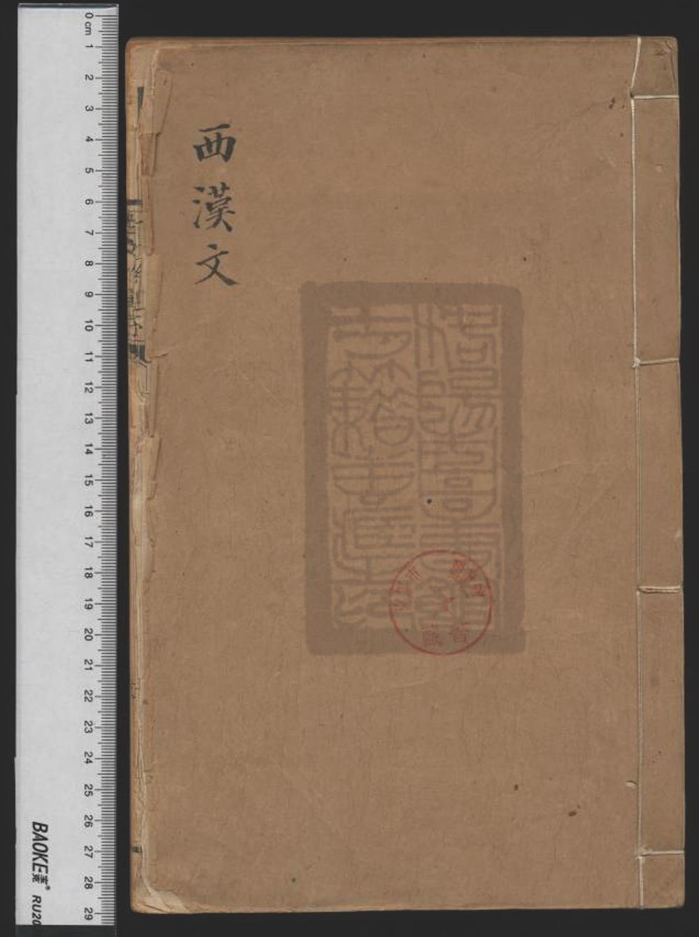 《古文约选（古文約選）》高清PDF电子书