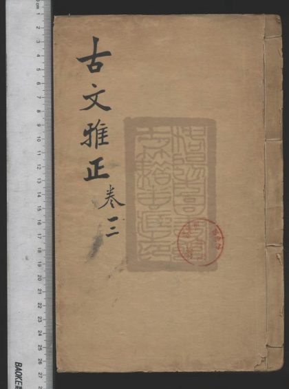 151 重訂古文雅正 1208192506 1.jpg