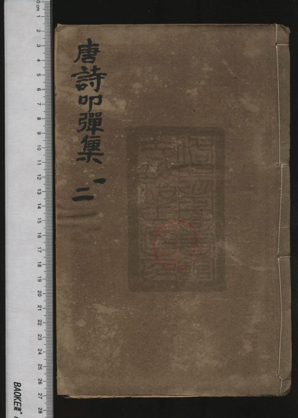 《中晚唐诗叩弹集（中晚唐詩叩彈集）》高清PDF电子书
