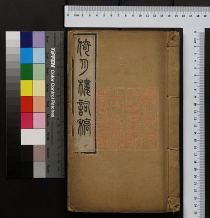 158 倚月樓詞稿 1213095851 1.jpg