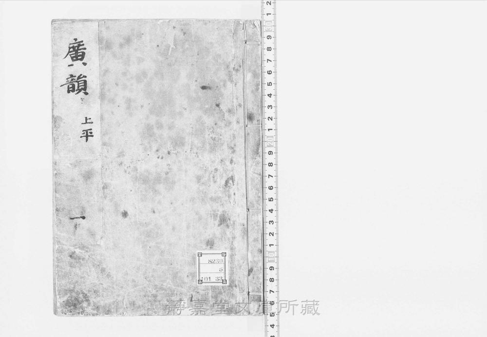 _广韵__