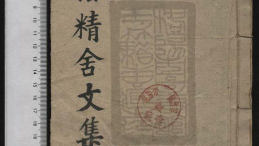 160 松蔭精舍文集 1208192527 1.jpg