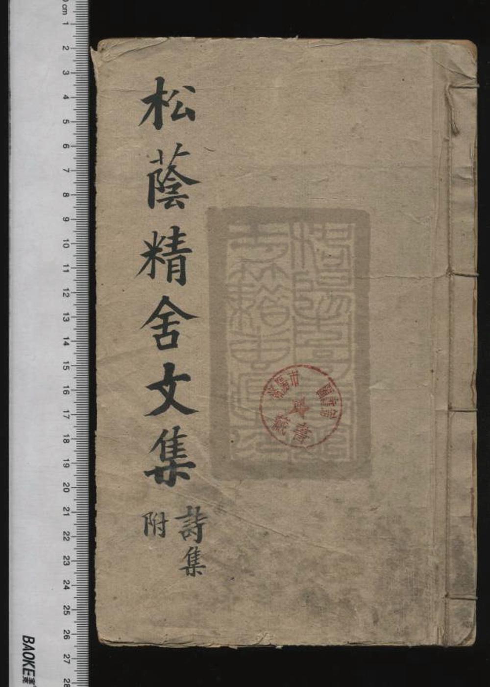 《松荫精舍文集（松蔭精舍文集）》高清PDF电子书