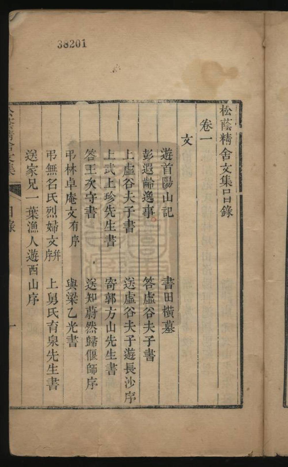 《松荫精舍文集（松蔭精舍文集）》高清PDF电子书