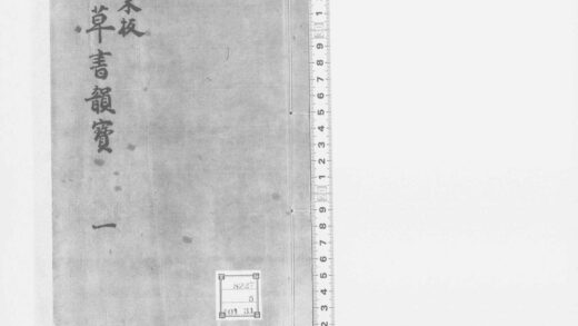 162 草书礼部韵宝 0211125403 1.jpg