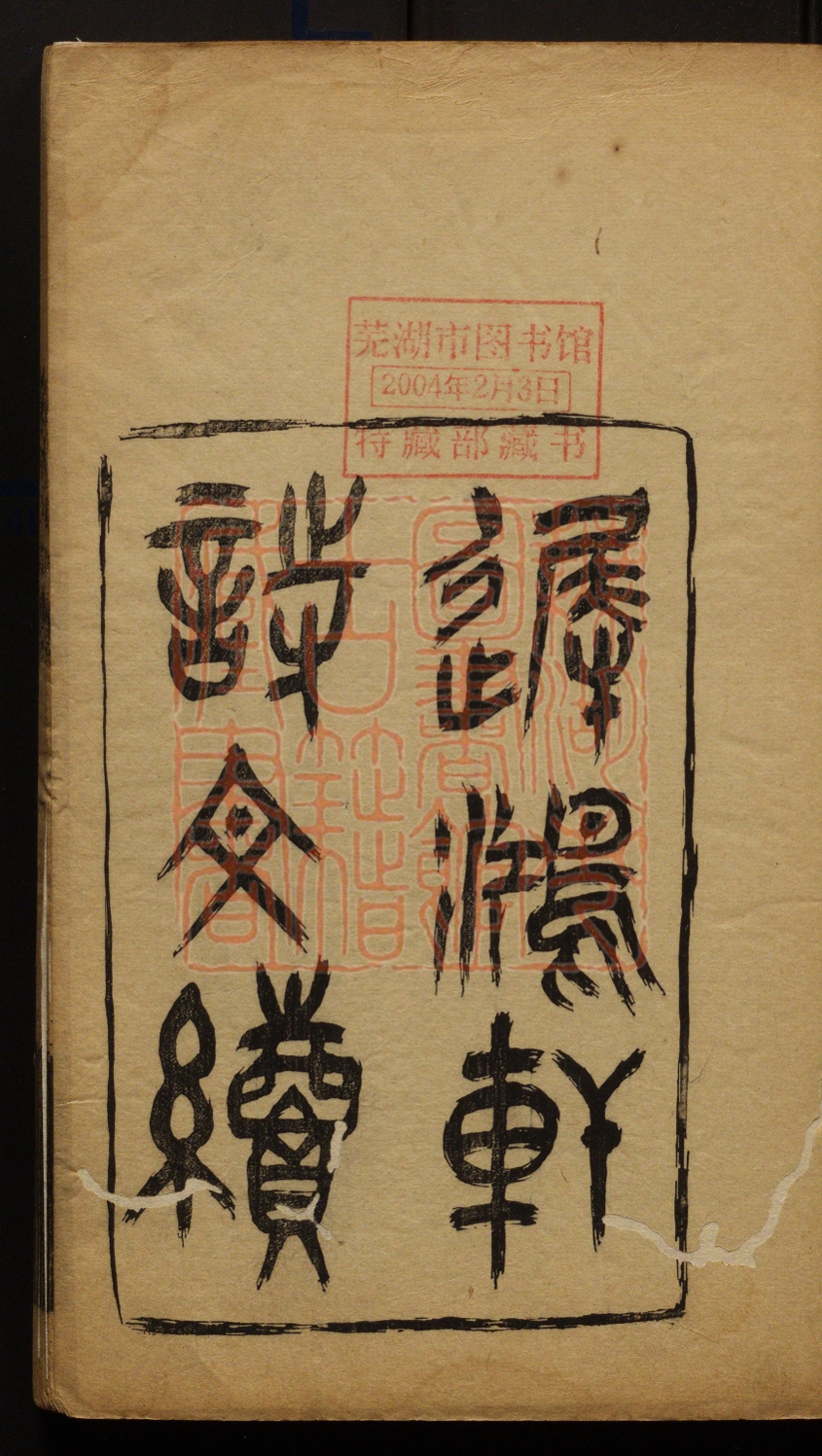 《迟鸿轩诗续(遲鴻軒詩續)》(清)杨岘撰PDF电子书