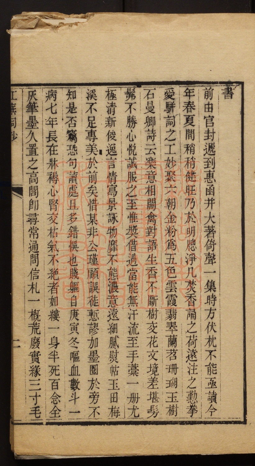 《红芜词钞(紅蕪詞鈔)》(清)钟景撰PDF电子书
