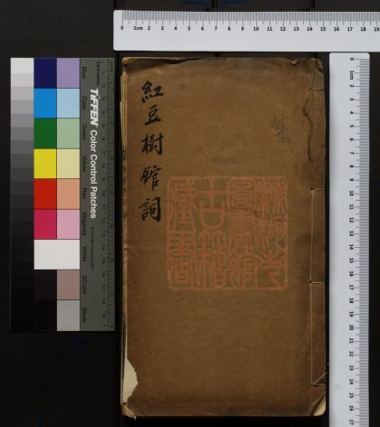 171 紅豆樹館詞 1213095923 1.jpg