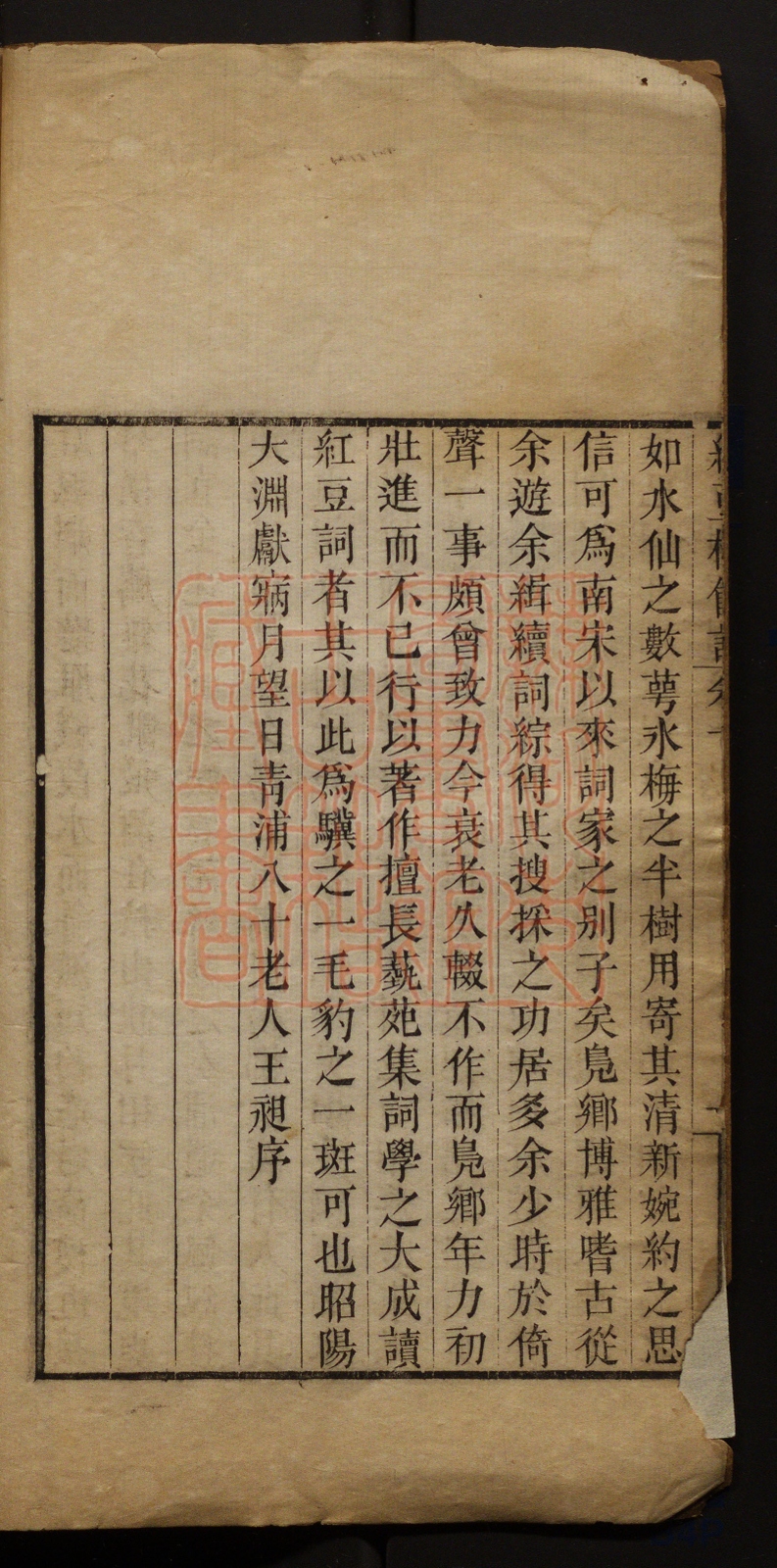 《红豆树馆词(紅豆樹館詞)》(清)陶梁撰PDF电子书