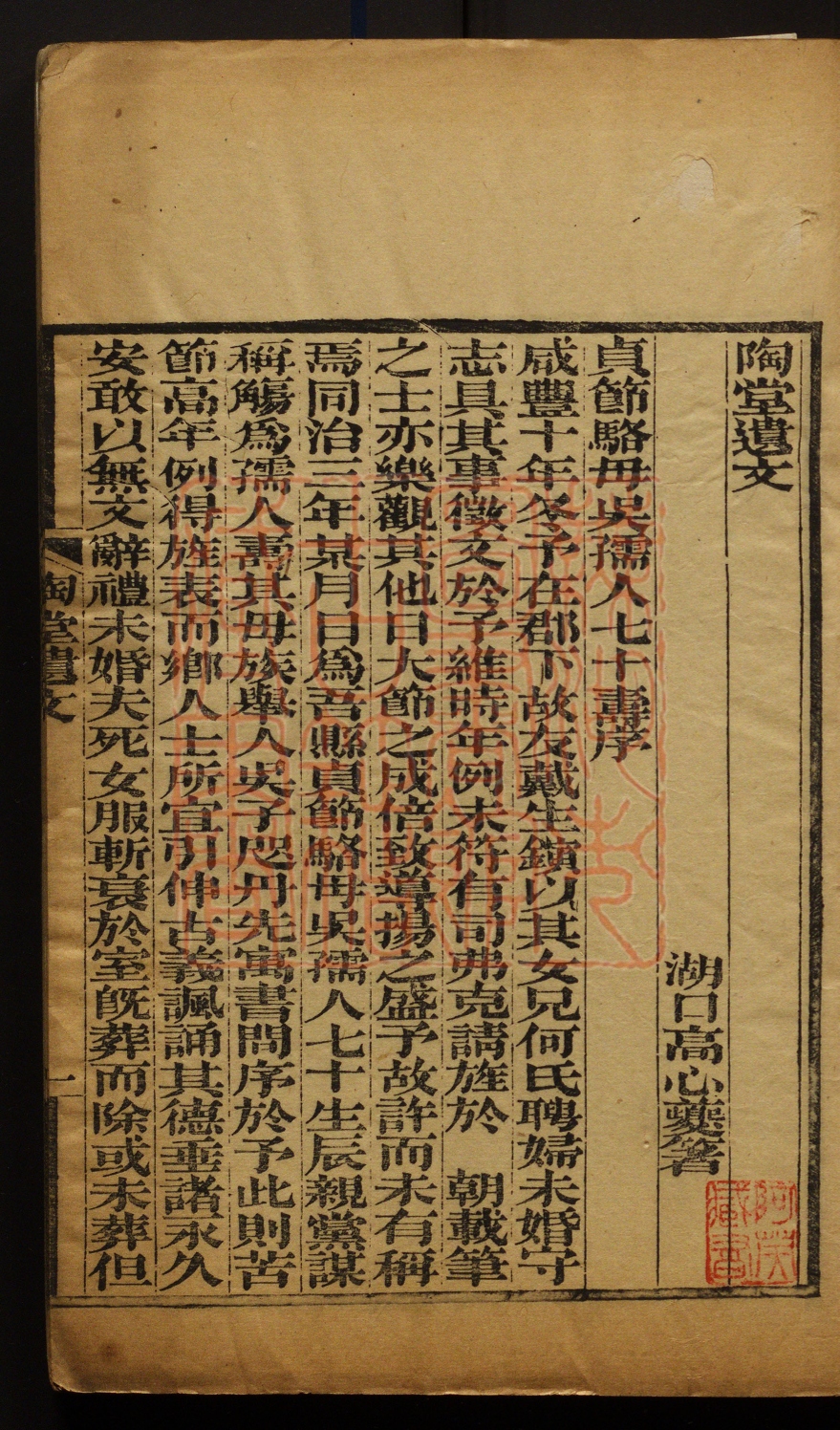 《陶堂遗文(陶堂遺文)》(清)高心夒撰PDF电子书