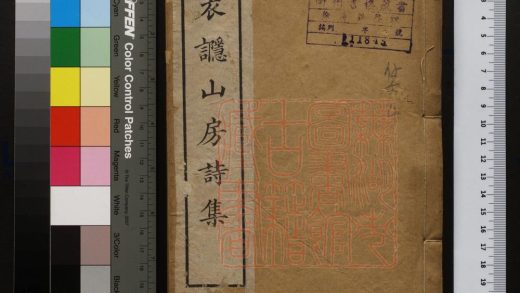 179 衣讔山房詩集 1213095942 1.jpg
