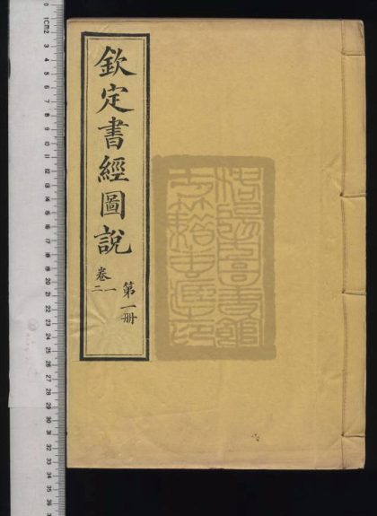 18 欽定書經圖說 1208191630 1.jpg