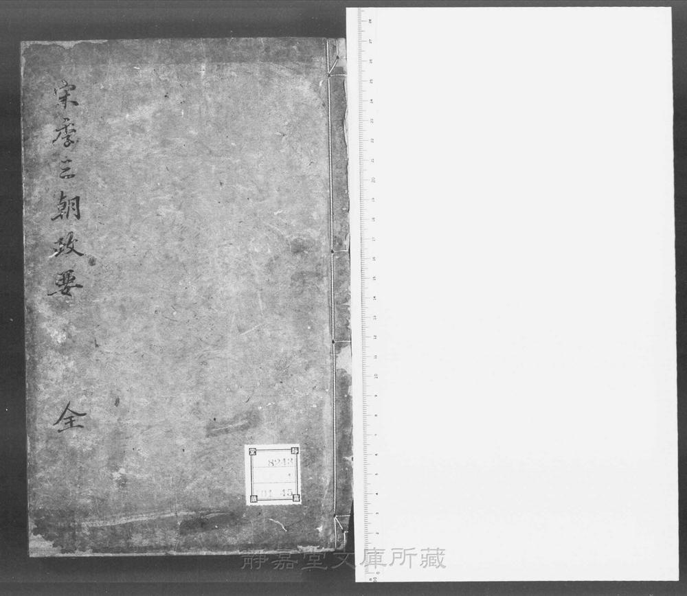 _宋季三朝政要__