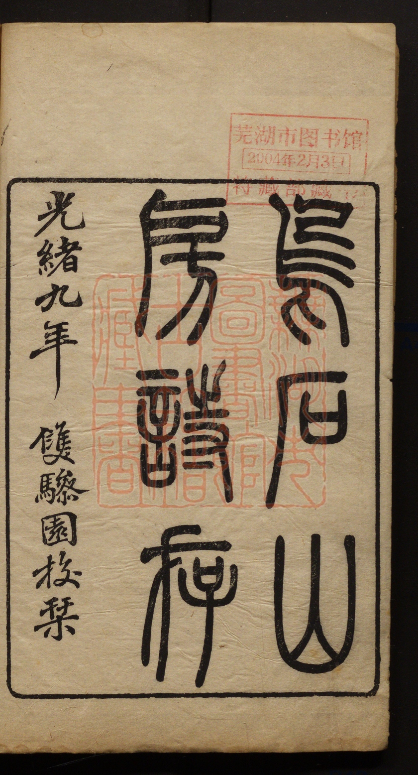 《乌石山房诗存(烏石山房詩存)》(清)龚易图撰PDF电子书
