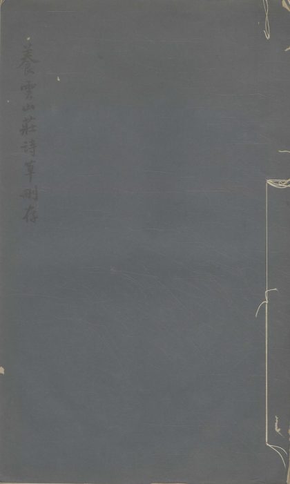 18453 养云山庄诗草删存一卷 1206191143 1.jpg
