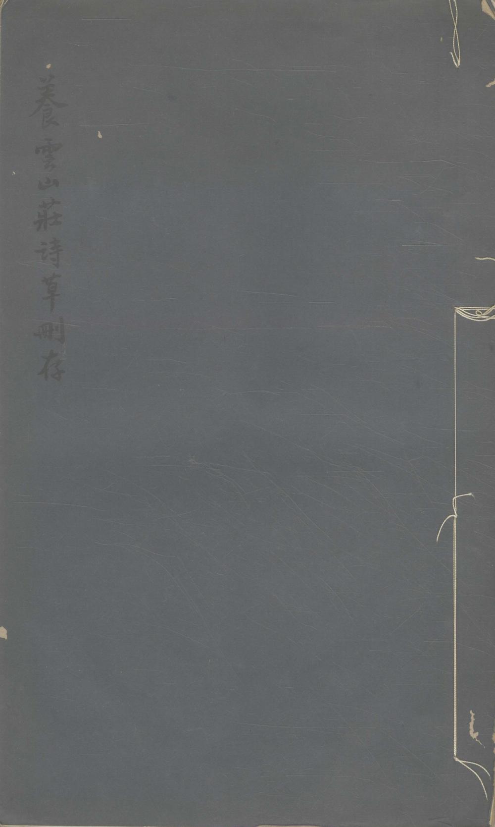 养云山庄诗草删存一卷