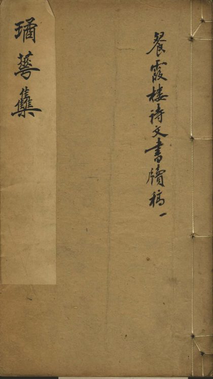 18462 餐霞楼诗一卷文一卷书牍一卷 1206191215 1.jpg