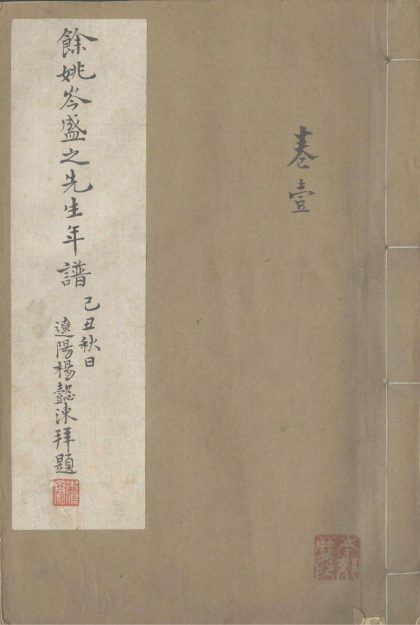 18464 余姚岑盛之先生年谱八卷 part 1 1206191218 1.jpg