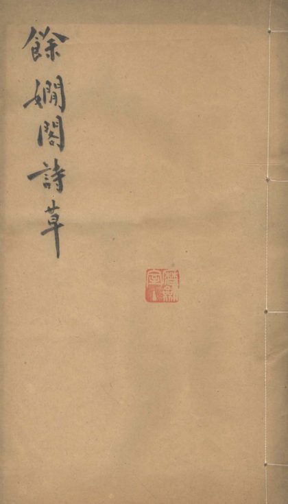 18467 余娴阁诗草一卷 1206191256 1.jpg