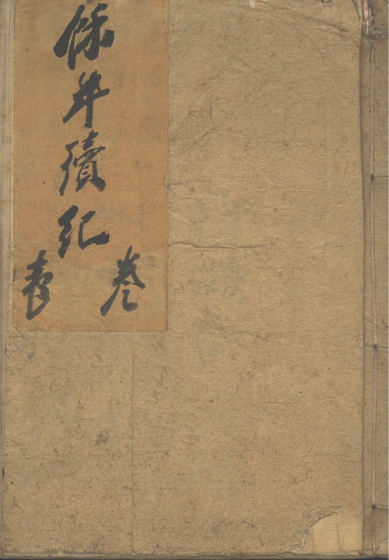 余年续记不分卷_part_1