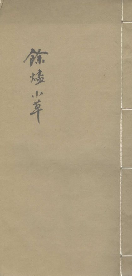 18479 余烬小草一卷 1206191310 1.jpg
