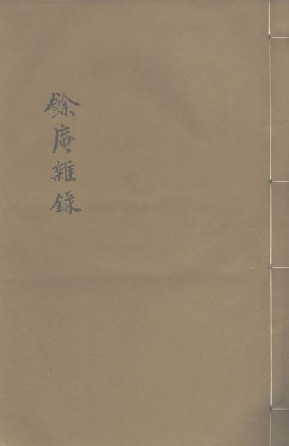 18480 余庵杂录二卷 1206191312 1.jpg