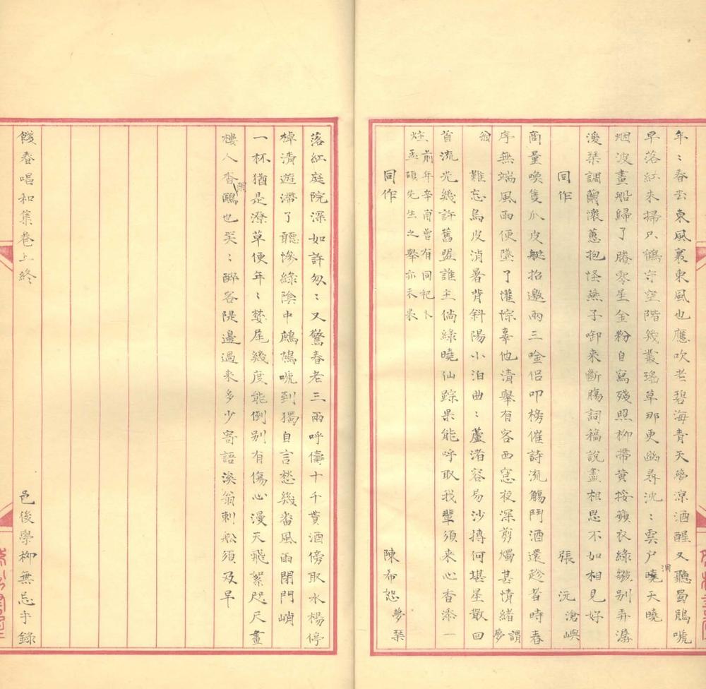 饯春倡和集二卷