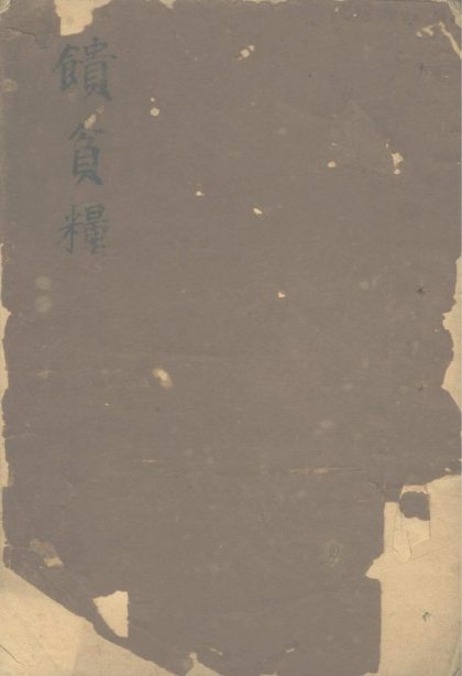 18484 馈贫粮不分卷 1206191317 1.jpg