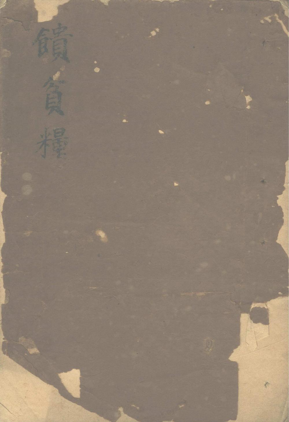馈贫粮不分卷