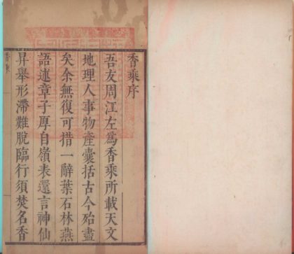 18486 香乘二十八卷 version 1 1206191322 1.jpg