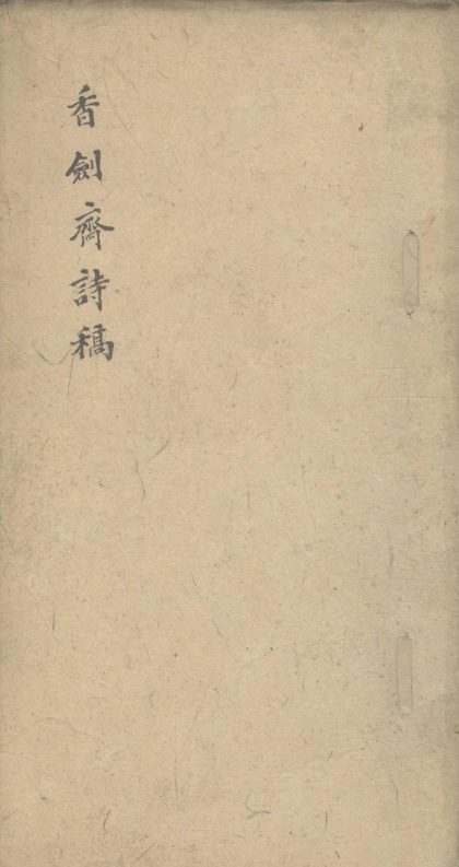 18489 香剑斋诗稿四卷 1206191334 1.jpg